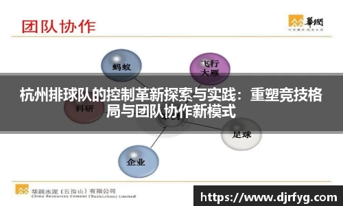 杭州排球队的控制革新探索与实践：重塑竞技格局与团队协作新模式