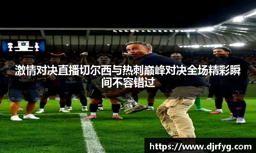 激情对决直播切尔西与热刺巅峰对决全场精彩瞬间不容错过