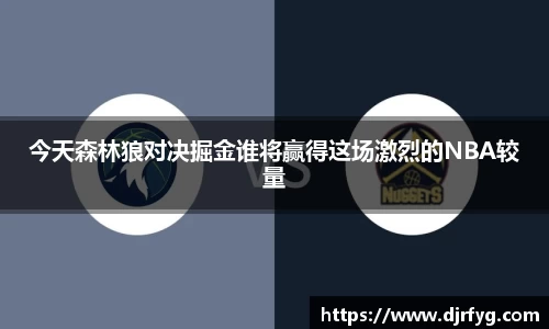 今天森林狼对决掘金谁将赢得这场激烈的NBA较量
