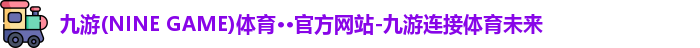 九游(ninegame)体育